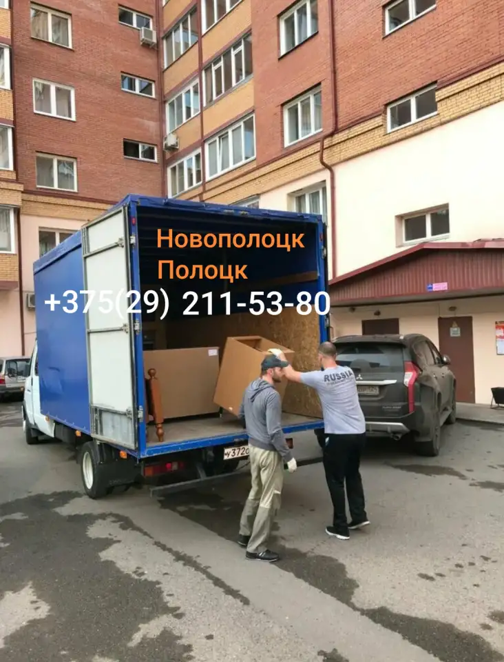Переезды Перевозки Услуги грузчиков Вывоз Хлома Полоцк Новополоцк, фотография 1