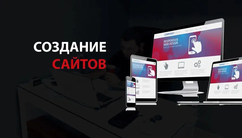 Профессиональное создание сайтов, фотография 1