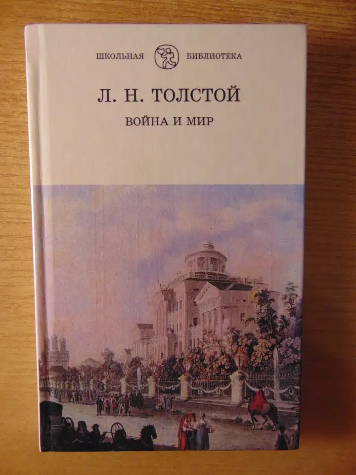 Роман Льва Николаевича Толстого Война и Мир 4 тома 1998 год хорошее состояние.. 40 рублей  Описание Роман Льва Николаеви, фотография 8
