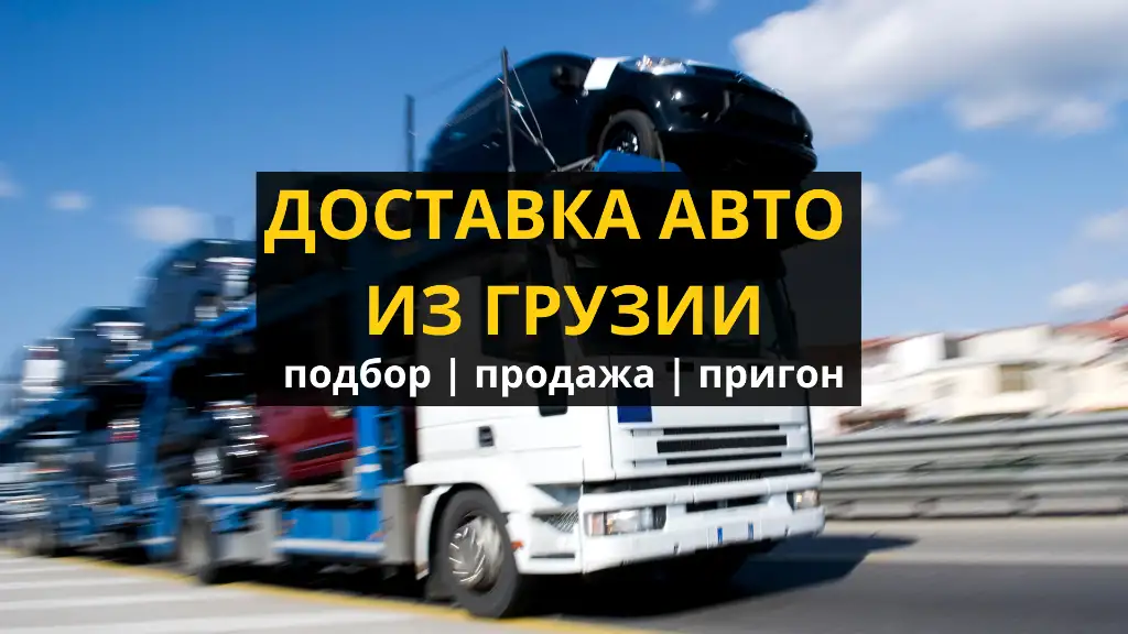 Доставка авто из Грузии и продажа авто из Грузии., фотография 1