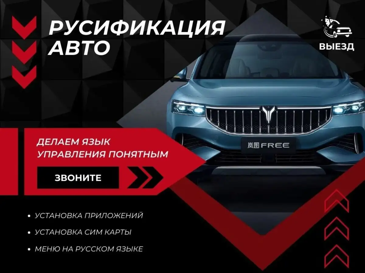 Русификация автомобилей, фотография 1