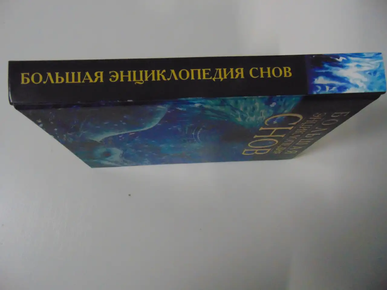 Большая энциклопедия снов. 2000 год, -576 стр, фотография 3