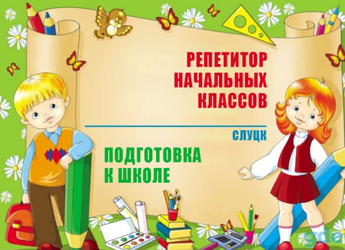 Репетитор начальных классов в Слуцке. Подготовка к школе., фотография 1