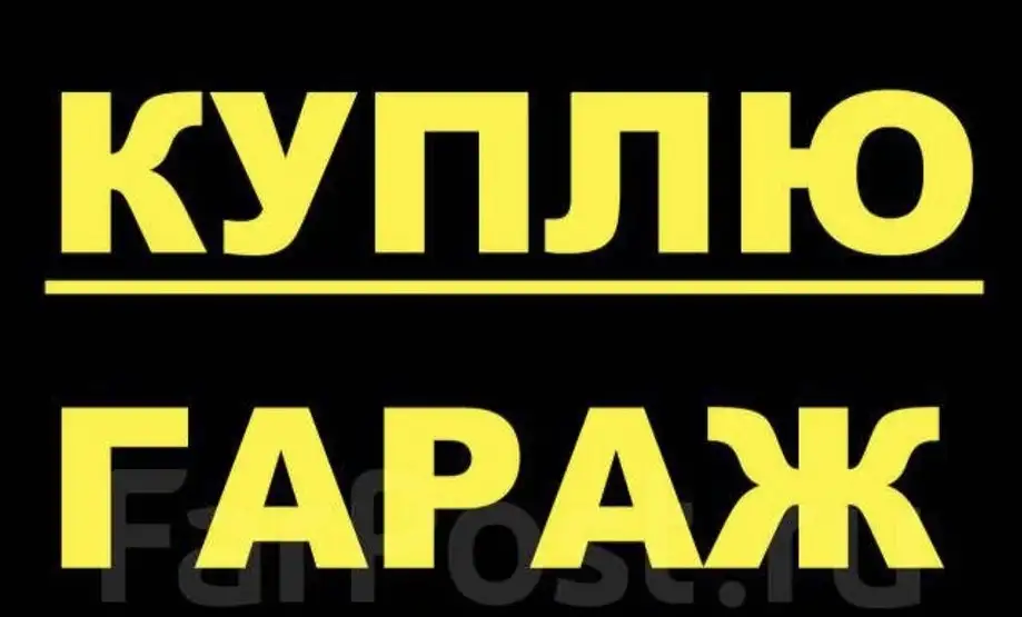 Куплю гараж в г.п. Свислочь, Пуховичский район, фотография 1