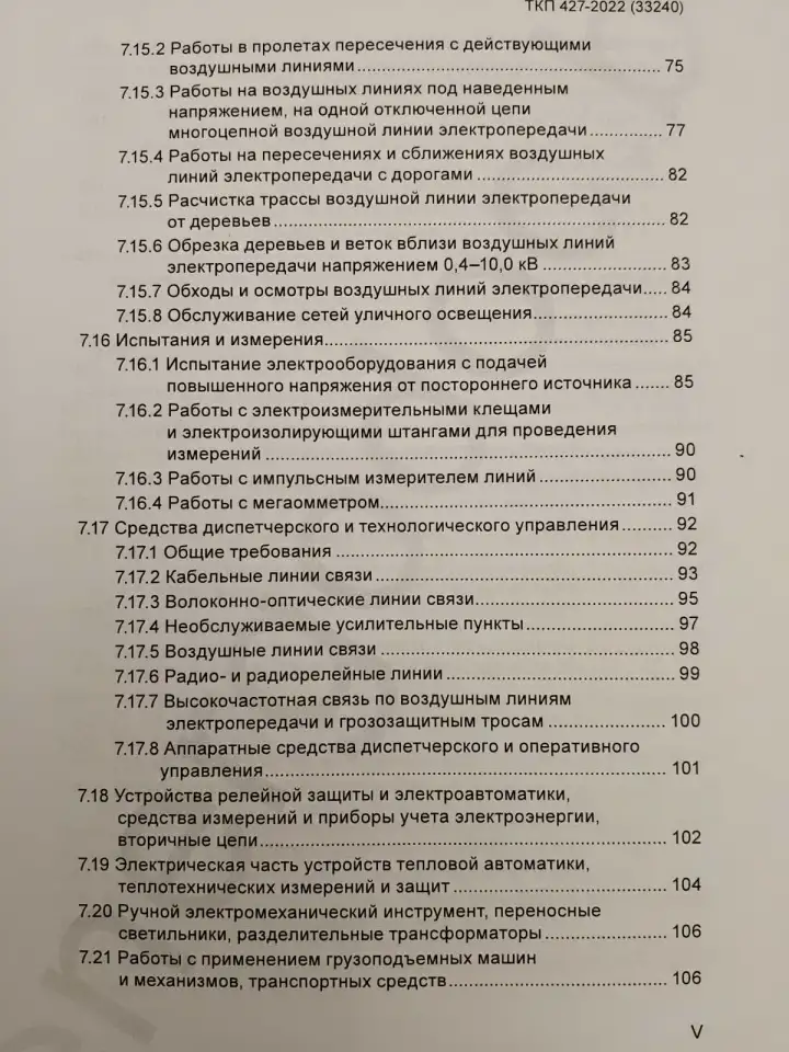 Электроустановки. Правила по обеспечению безопасности при эксплуатации, фотография 6