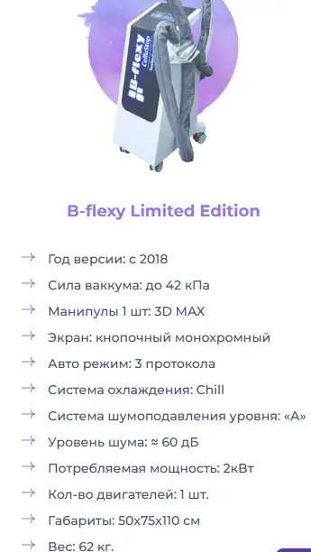 Аппарат B-flexy CelluStop Limited Edition 2018 года, фотография 4
