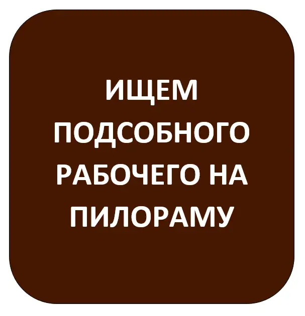 Ищем подсобного рабочего на пилораму, фотография 1
