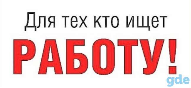 Вакансия Вахта Минск!!!, фотография 1