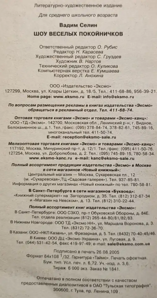 Вадим Селин - Шоу весёлых покойничков, фотография 8
