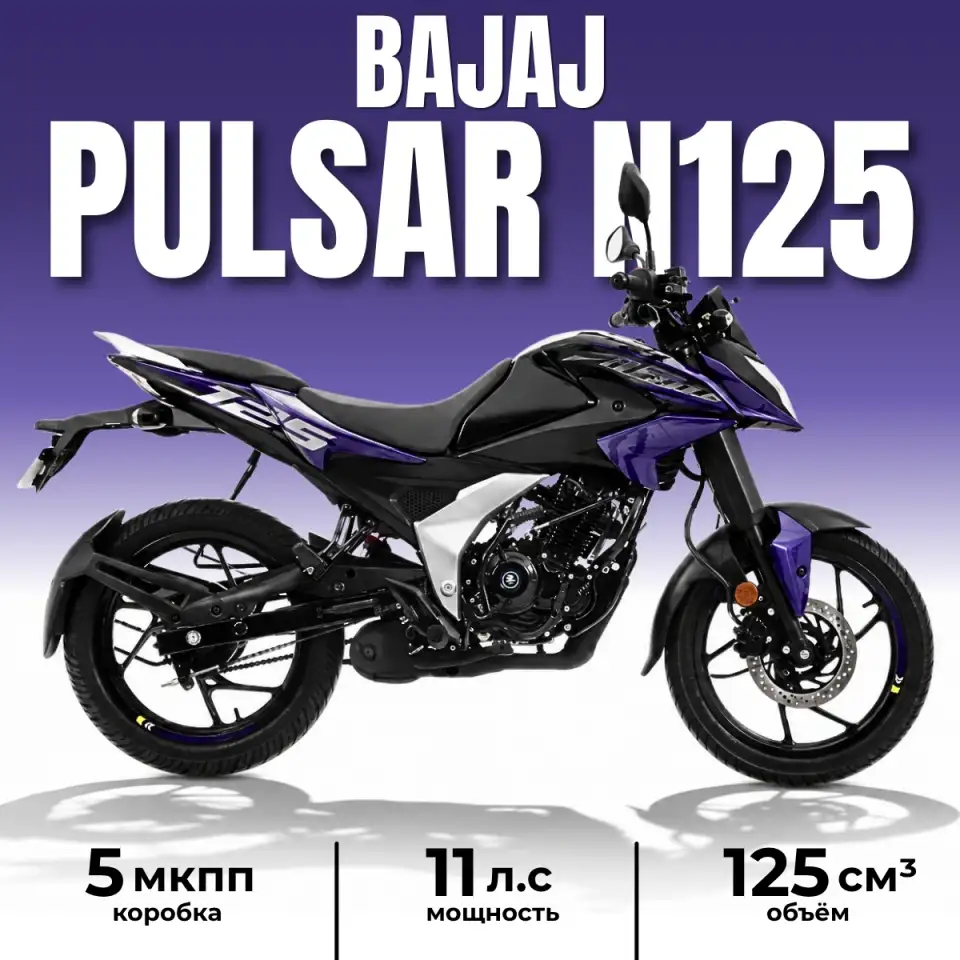 Мотоцикл Bajaj Pulsar N125, фотография 1