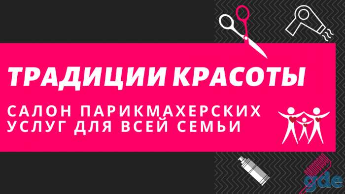 ТРАДИЦИИ КРАСОТЫ - семейная парикмахерская, фотография 1