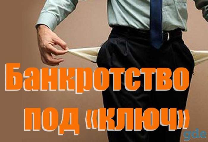 Банкротство и ликвидация, фотография 1