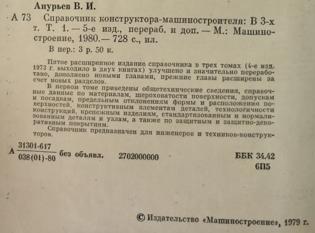 Справочник конструктора-машиностроителя Анурьев, фотография 6