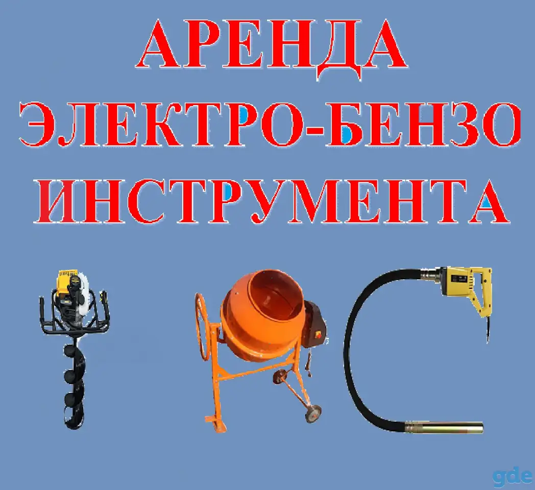 Аренда инструмента, фотография 1