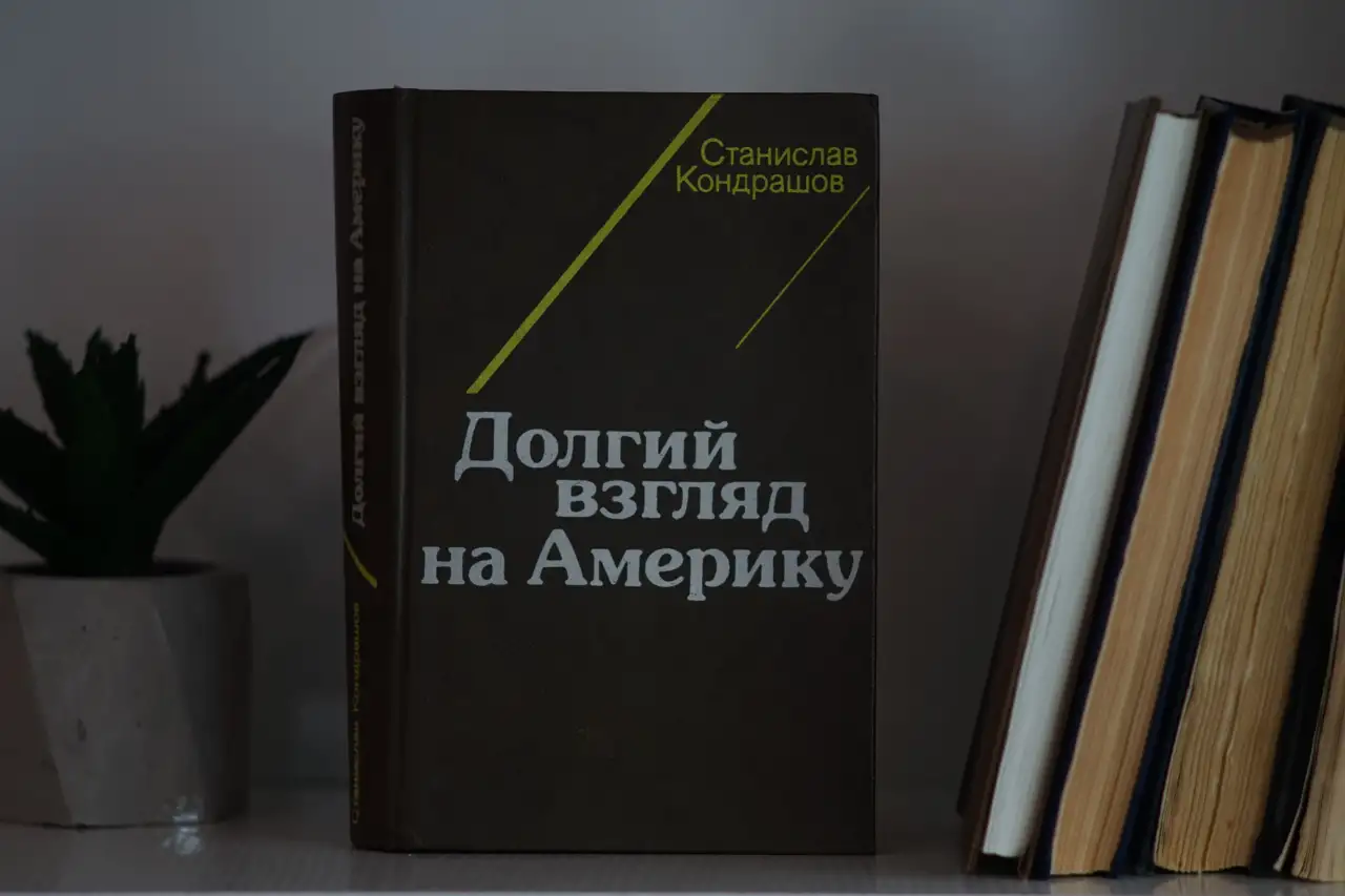Книга Долгий взгляд на Америку. Автор Станислав Кондрашов, фотография 5