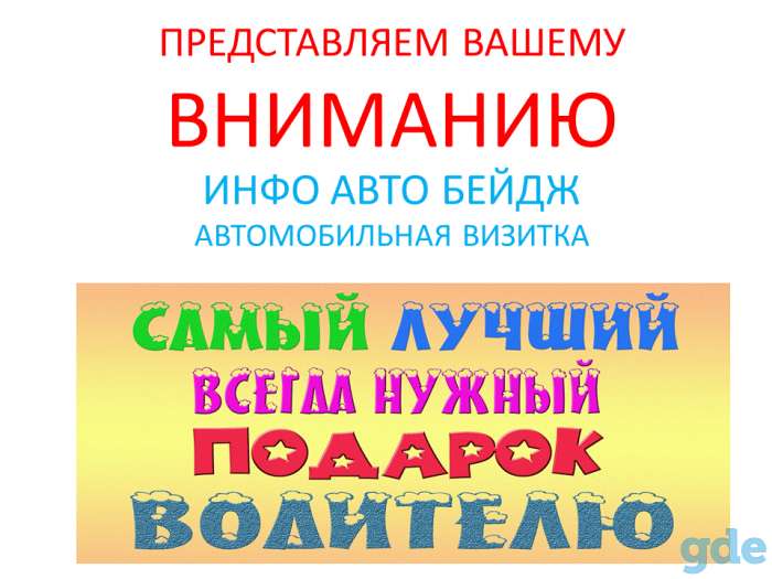 Авто визитка. Номер телефона в авто. Инфо бейдж., фотография 1