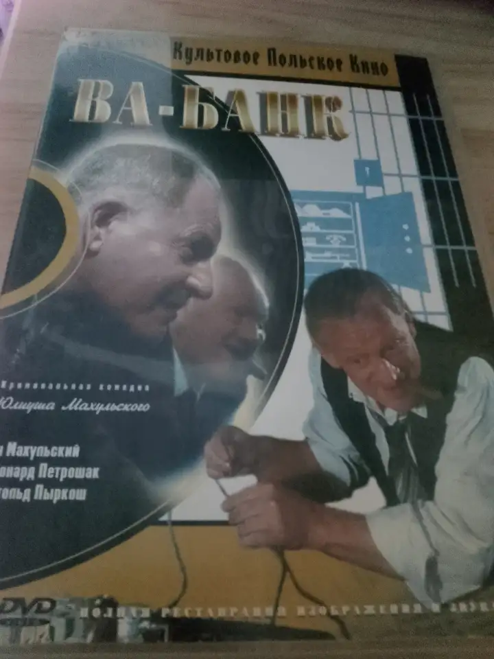 Ди-ви-ди диски Ва банк, 1,2, лицензия, фотография 4