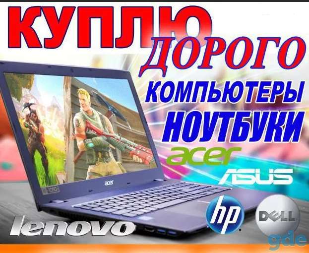 Куплю дорого и быстро100% ноутбук/смартфон/телефон, фотография 1