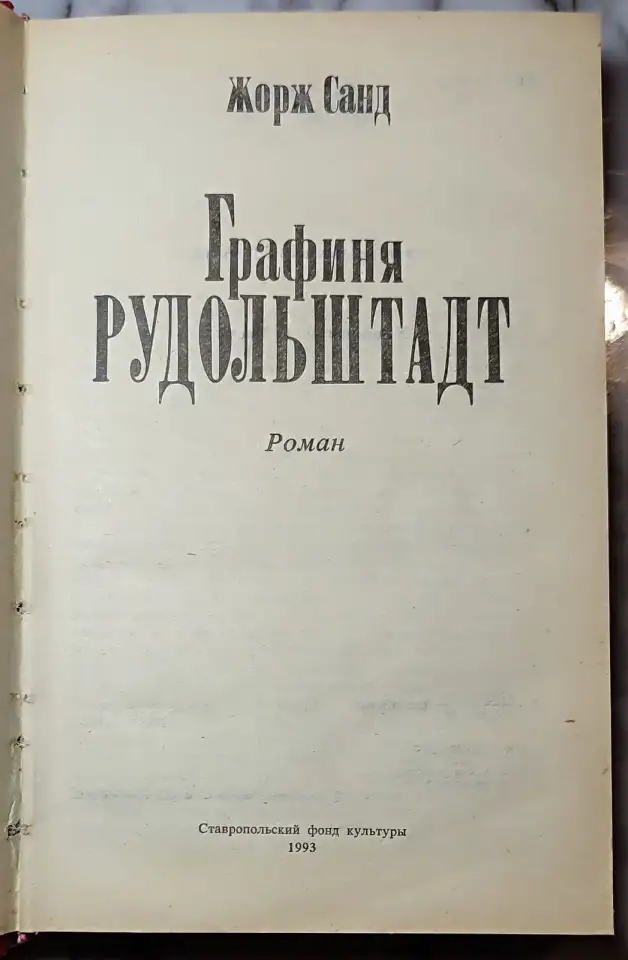 Жорж Санд - Графиня Рудольштадт, фотография 3