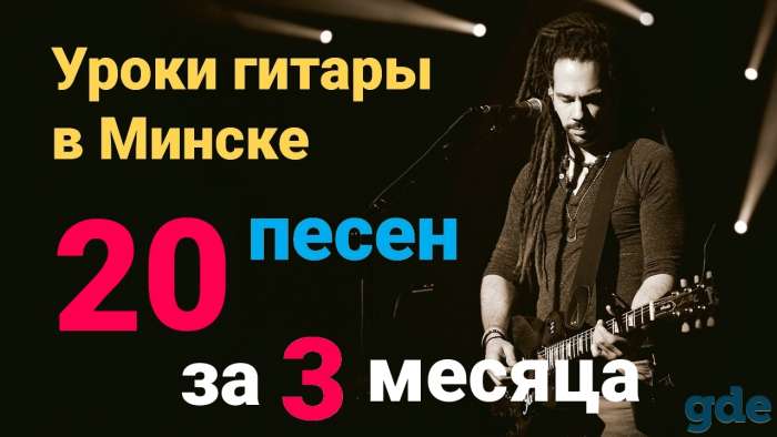 Уроки гитары в Минске, фотография 1