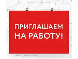 Требуется в учреждение Мозырская районная ветеринарная станция, фотография 1