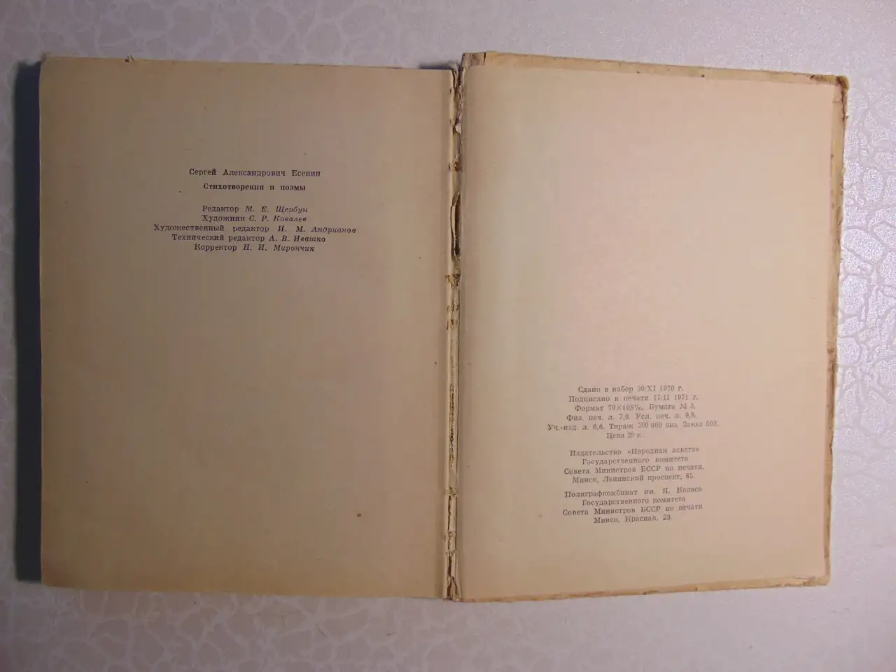 Сергей Есенин. Стихотворения и поэмы. Издательство: Народная асвета, 1971 год,  223 стр, фотография 4