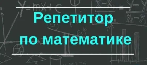 Репетитор по математике в Лиде, фотография 1