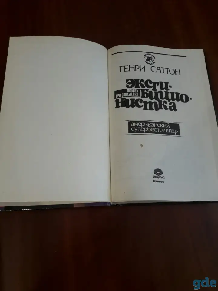 Эксгибиционистка. Любовь при свидетелях.  Генри Саттон, фотография 2