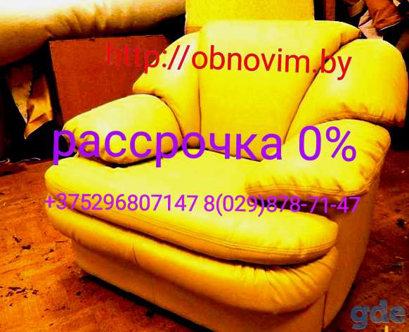 Перетяжка изготовление ремонт мягкой мебели в Минске и Республики Беларусь и в рассрочку ., фотография 6