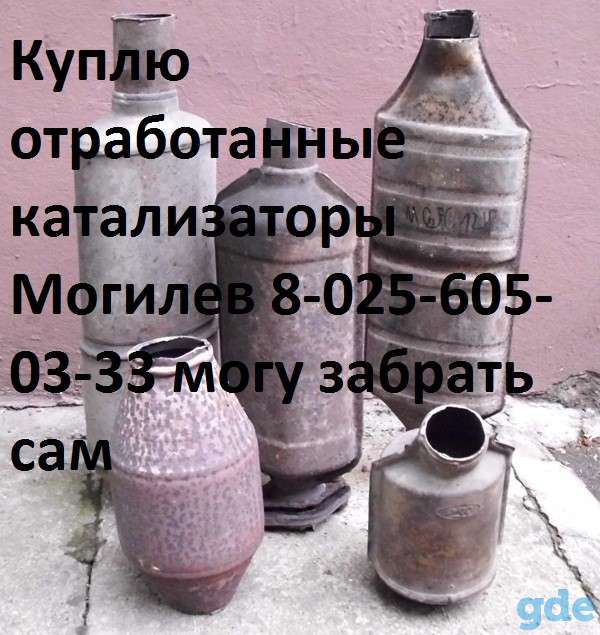 Прием катализаторов Могилев Купим отработанные автомобильные катализаторы от легковых автомобилей Покупаем отработанные, фотография 1