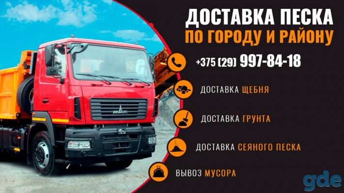 Доставка песка по Новогрудку и району, фотография 1