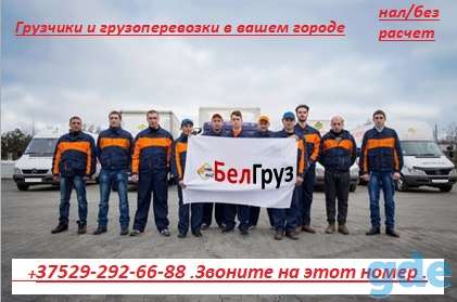 Услуги грузчиков  Фаниполь .Нал/безн.Звоните .Рады каждому клиенту !, фотография 1