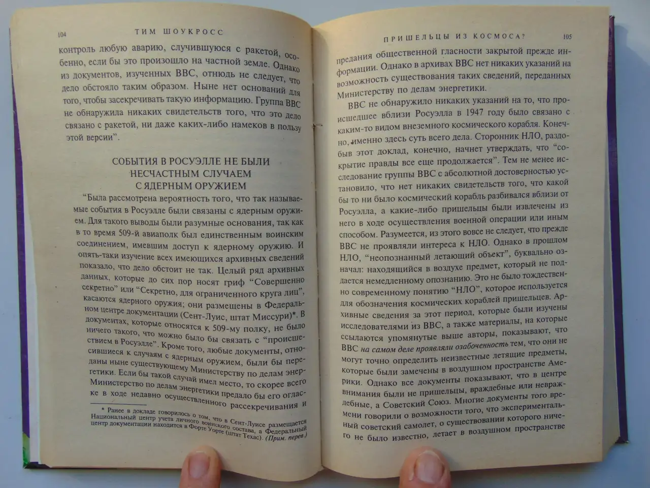 Пришельцы из космоса Что случилось в Росуэлле в 1947 году 1999 год,432 стр. (Великие Тайны), фотография 6