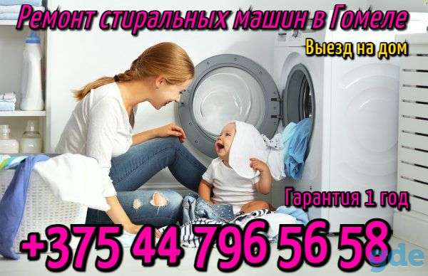 Ремонт стиральных машин в Гомеле, фотография 4