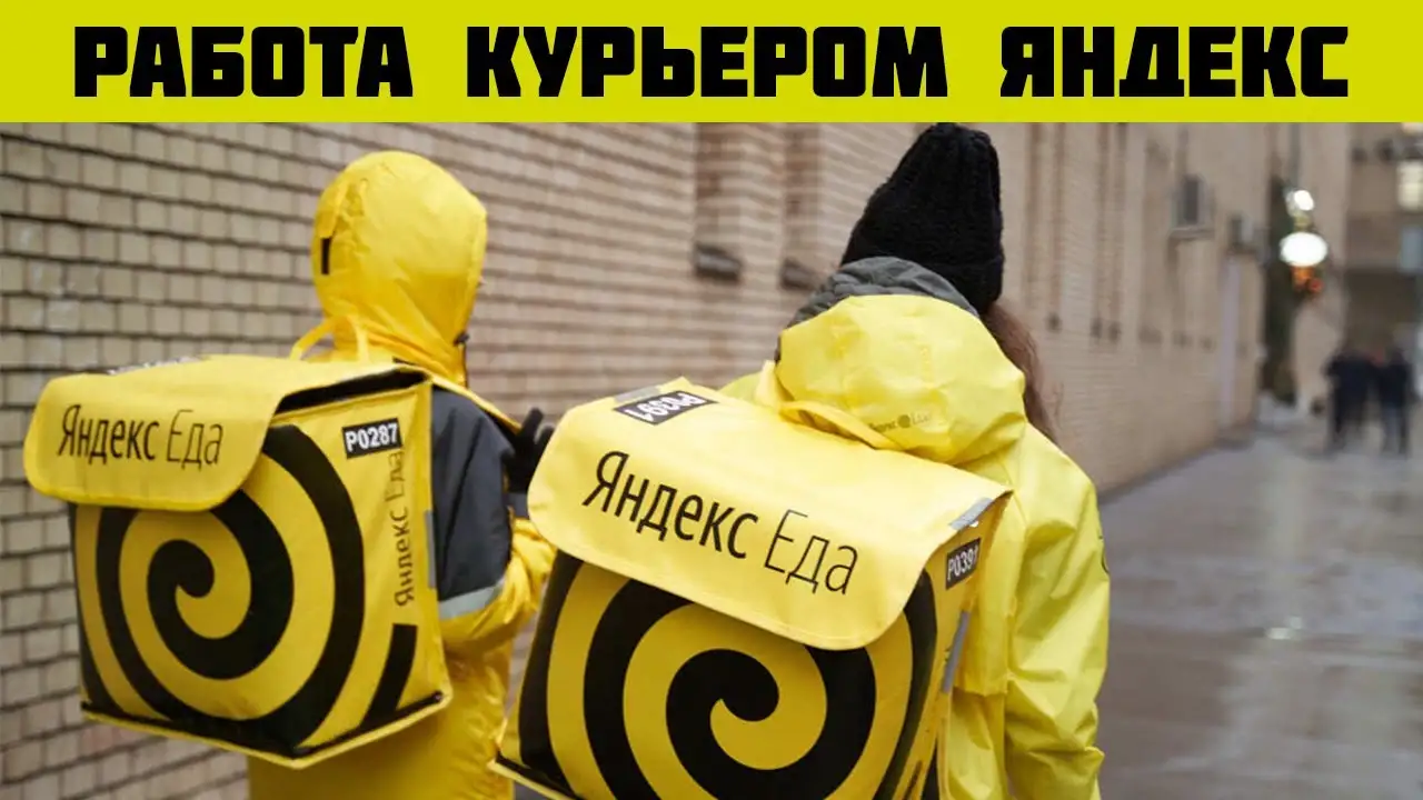 Требуются курьеры Яндекс Доставки, фотография 1