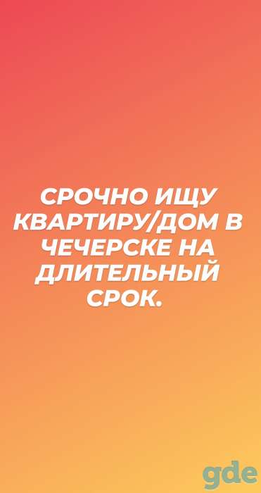 Сниму квартиру в Чечерске на длительный срок, фотография 1