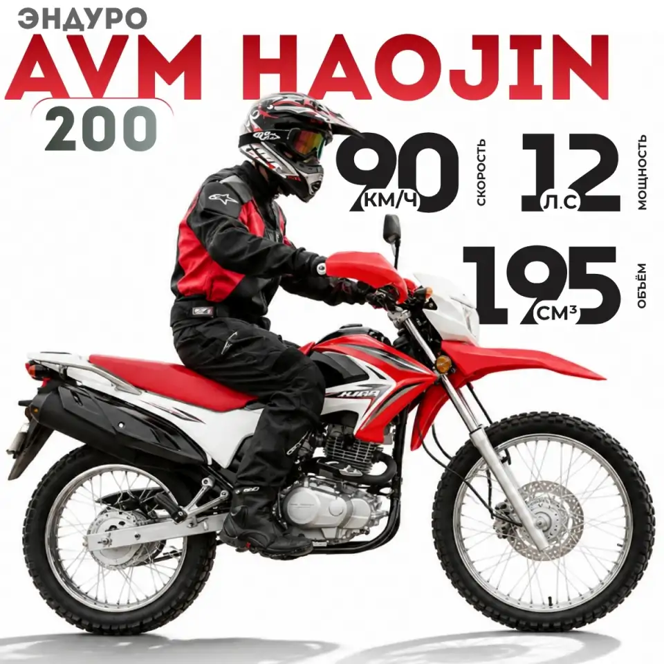 Эндуро мотоцикл AVM HAOJIN 200, фотография 1