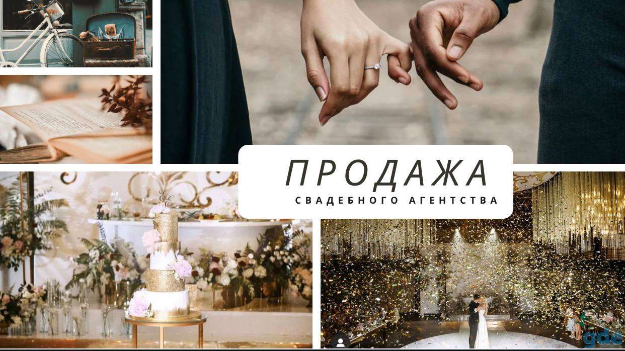 Продажа свадебного агентства, фотография 1