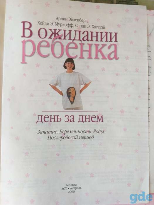 Арлин Эйзенберг и др -В ожидании ребёнка день за днем, фотография 2