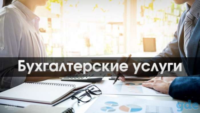 Бухгалтерские услуги для ИП и юридических лиц, фотография 1