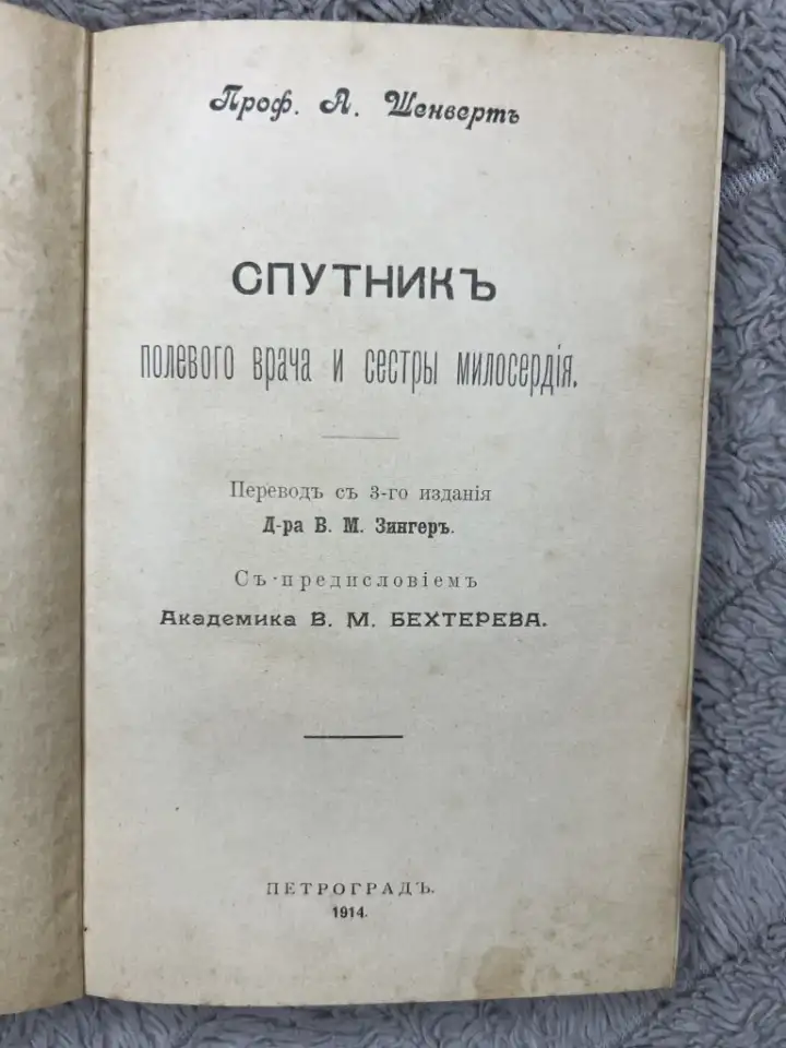 А. Шенверть Спутнике полевого врача 1914г, фотография 7