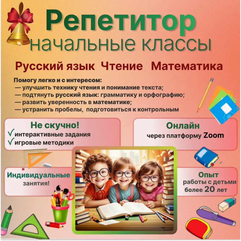 Репетитор. Начальные классы. Онлайн, фотография 2