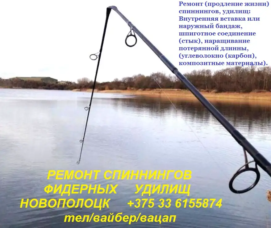 Ремонт спиннингов, фидерных удилищ, фотография 1