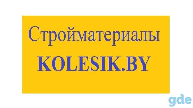 kolesik.by интернет магазин строительных материалов, фотография 1