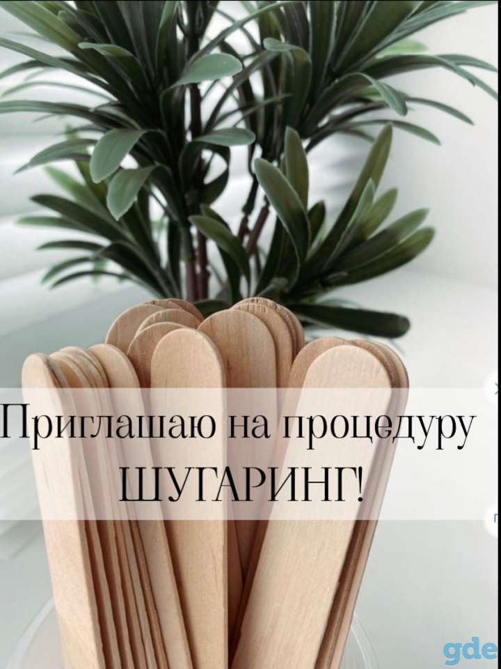 Шугаринг, фотография 1