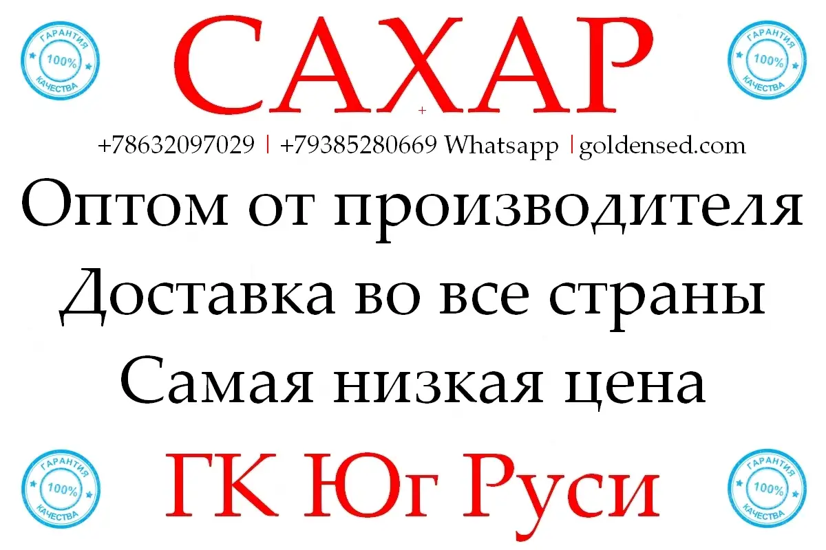 Экспортные поставки сахара в Беларусь от производителя ГК Юг Руси, фотография 1