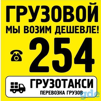 Грузотакси с Грузчиками Звоните-254 Мы возим дешевле!!!, фотография 1