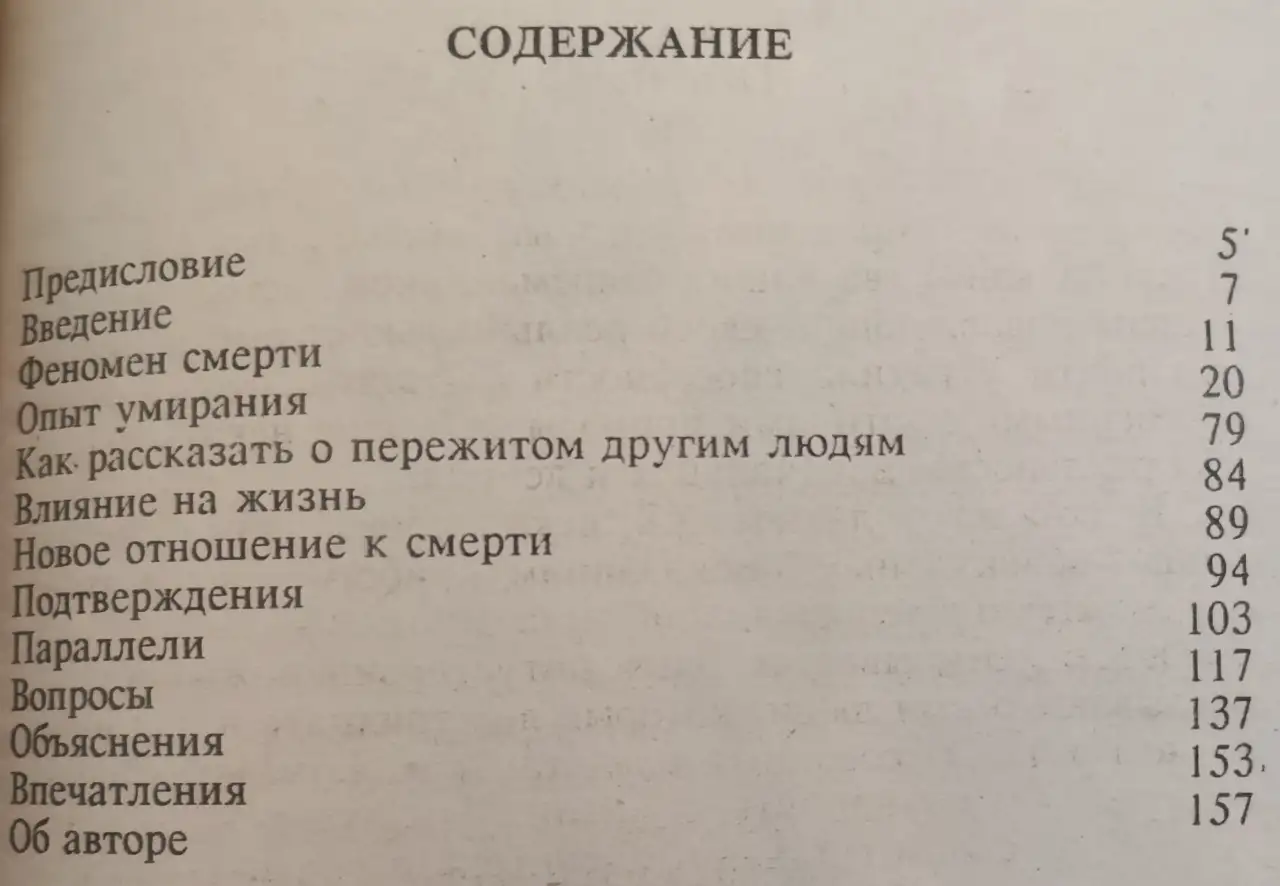 Жизнь после жизни Рэймонд Моуди, фотография 4