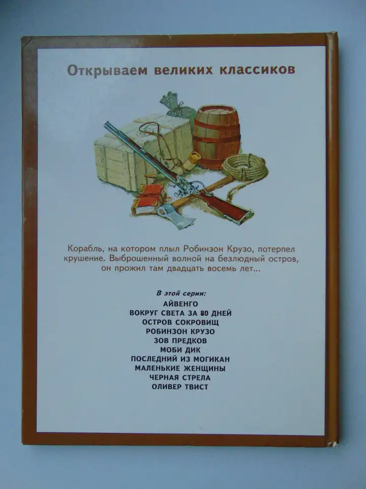 Дефо. Робинзон Крузо (пересказ для детей), фотография 3