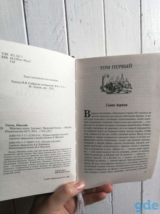 Гоголь Мертвые души, фотография 5